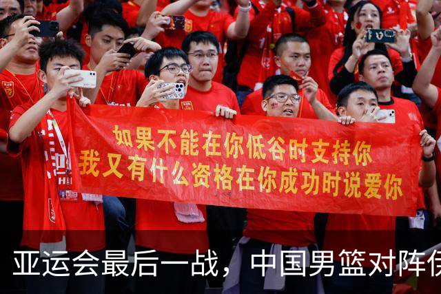 亚运会最后一战，中国男篮对阵伊朗男篮！输了创队史亚运最差排名