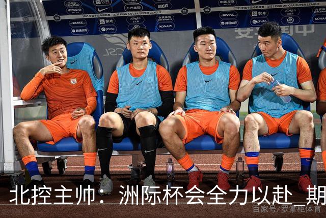 北控主帅：洲际杯会全力以赴 期待帮助球队建立新体系