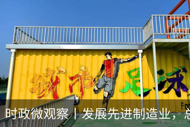 时政微观察丨发展先进制造业，总书记这样擘画