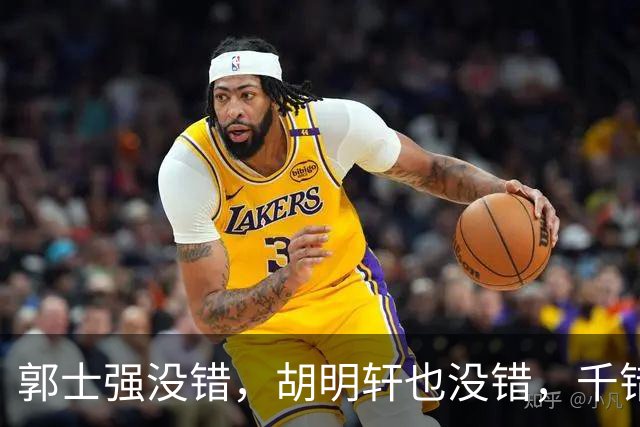 郭士强没错，胡明轩也没错，千错万错都是球迷的错