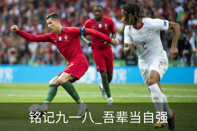 铭记九一八 吾辈当自强